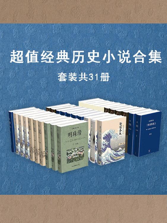 《超值经典历史小说作品集》[套装共31册]